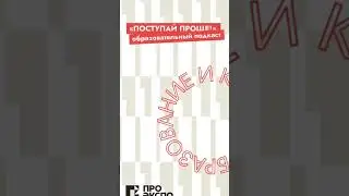 Университет не дает профессию, а учит учиться? Смотри ответ в подкасте «Поступай проще»