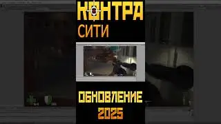 КОНТРА СИТИ ОБНОВЛЕНИЯ 2025