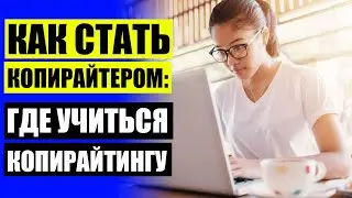 Работа копирайтера с чего начать 💯 Бесплатные курсы для писателей