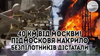 40 км від Москви! Підмосков'я накрило: удари безпілотників. Дістатали   вперше за весь час. Залп