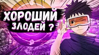 Хороший ли злодей ОБИТО? | Flavoll