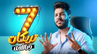 أقوى 7 تريكات في مجال الجرافيك 😲 جبااارين حرفياً 🔥