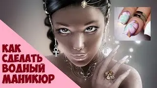 Как сделать водный маникюр