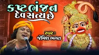 કષ્ટભંજન દેવ સત્ય છે || Kashtabhanjan Dev Satya Che || Salangpura Dham || 