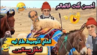 نكت مغربية الموت ديال الضحك |وتحياتي لقرع لي مرمقها معاه خونا هههه|نكت مغربية الهربة😂 @nokatbdarija