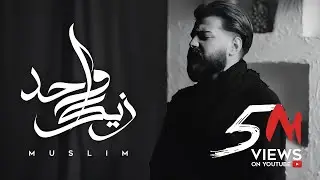 MUSliM - Wahed Zayak | Official Music Video - 2024 | مسلم - واحد زيك