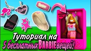 ТУТОРИАЛ НА 5 БЕСПЛАТНЫХ BARBIE ВЕЩЕЙ В РОБЛОКС!💗