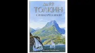Джон Толкин. Сильмариллион.