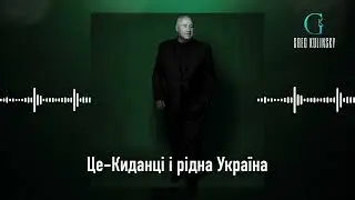 Це Киданці і рідна Україна