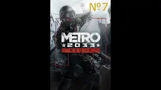 Прохождение Metro: 2033 Redux.7 серия Новая станция