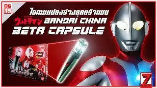 รีวิว ไอเทมแปลงร่างอุลตร้าแมน Bandai China Ver.