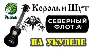 КОРОЛЬ И ШУТ - СЕВЕРНЫЙ ФЛОТ разбор на укулеле