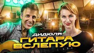 Гитара вслепую | Дидюля