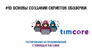 #10 Пентест с помощью Kali Linux. Основы создания скриптов оболочки.