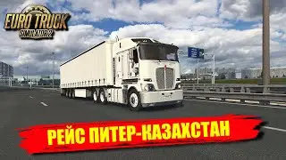 ✔ Euro truck simulator 2 ДАЛЬНИЙ РЕЙС ПИТЕР -КАЗАХСТАН КАТИМ НА СТАРОМ KENWORTH  🅻🅸🆅🅴 