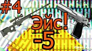 Эйс! Awp_Lego_2 #4.