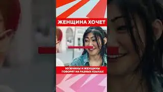 Мужчины и женщины говорят на разных языках. Интересный факт