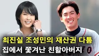 최진실 어머니와 조성민 아버지의 재산권 다툼