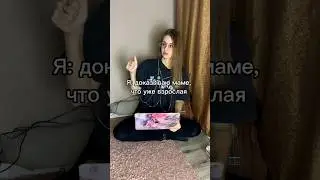 Я уже взрослая 💯 Мама в шоке, а ты? 
