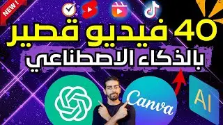 انشاء  40  فيديو بالذكاء الاصطناعي