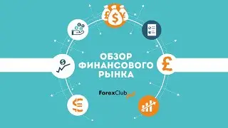 Oбзор рынка от Артура Огия. 28.10.2015