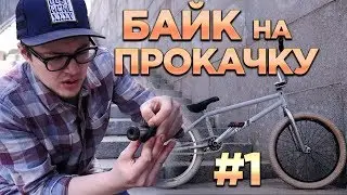 PIMP MY BIKE #1 The Start (DARE BMX)