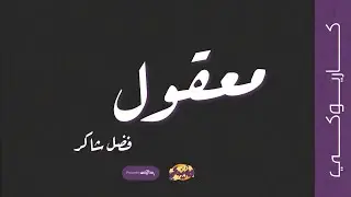 معقول ( كاريوكي ) - فضل شاكر | 2024