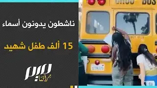 ناشطون يدونون أسماء 15 ألف طفل شهـ ـيد