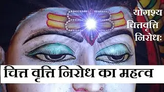 योगश्य चित्तवृत्ति निरोधः/
