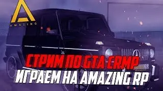 СТРИМ ПО GTA CRMP - AMAZING ROLE PLAY - ПРИНИМАЮ В СЕМЬЮ С 1 УРОВНЯ