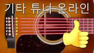 ✅ 조정 기타 튜너 온라인 표준 문자열과 코드 EBGDAE, 대화 형 버전과 어쿠스틱 기타를 튜닝!
