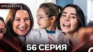 Предавать 56 Серия (Русский Дубляж)