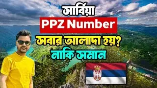 সার্বিয়া PPZ Number সবার আলাদা হয় ? নাকি সমান / Serbia Visa Update / Serbia permit #serbiavisa