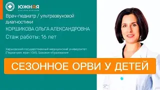 Сезонное ОРВИ у детей