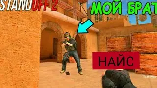1 VS 1 с братом Standoff 2