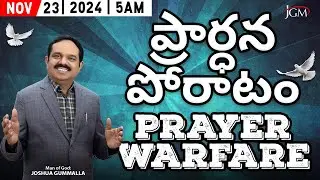 LIVE: Prayer Warfare ప్రార్ధన పోరాటం | Man of God. Joshua Gummalla | 23.11.2024 5AM | PGC JGM