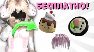 ТУТОРИАЛ НА ✨НОВЫЕ БЕСПЛАТНЫЕ* ВЕЩИ В РОБЛОКС!💕