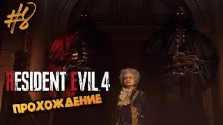 Resident Evil 4 remake ► Глава 12 и 13 ► Прохождение #8