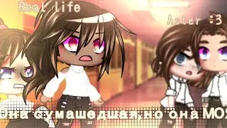 🌸|•Она сумашедшая, но она МОЯ! •|•Really life•|•Aster :³•|🌸