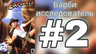 Прохождение игры Barbie Explorer (Барби исследователь) #2 // 