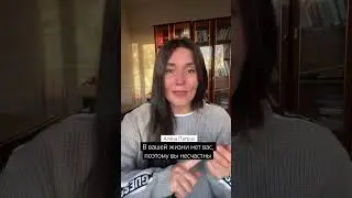 В вашей жизни нет вас