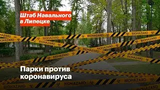 Парки против коронавируса
