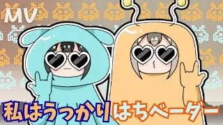 【話題のうっかり系ソング】私はうっかりはちベーダー｜天花n（Amakano）公式MV