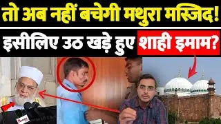 तो अब नहीं बचेगी मथुरा मस्जिद!इसीलिए उठ खड़े हुए शाही इमाम?
