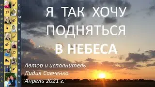 Я так хочу подняться в небеса. Лидия Савченко НЕБО Пасха Многодетная Семья Савченко Песни и музыка