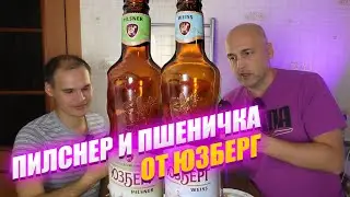 Пшеничка и Пилснер от Юзберг