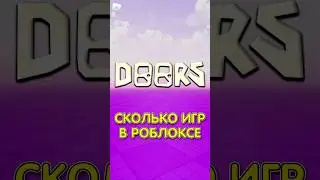 Сколько ВСЕГО ИГР в Роблоксе? #shorts #roblox #роблокс #шортс