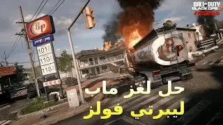 حل لغز ماب ليبرتي فولز بلاك أوبس 6 زومبي
