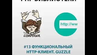 13 Функциональный HTTP-клиент. Guzzle