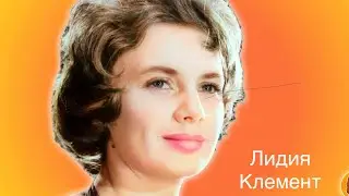 Лидия Клемент - Дождь на Неве